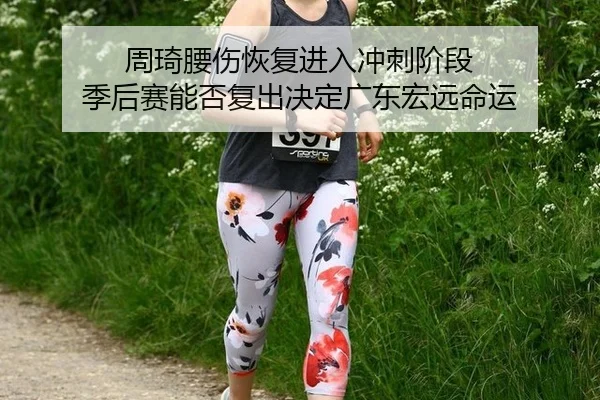 zhou-qi-yao-shang-hui-fu-jin-ru-chong-ci-jie-duan-ji-hou-sai-neng-fou-fu-chu-jue-ding-guang-dong-hong-yuan-ming-yun-2-587.jpg