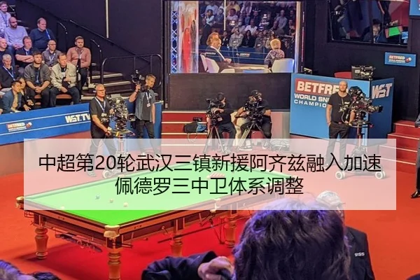 中超第20轮武汉三镇新援阿齐兹融入加速佩德罗三中卫体系调整