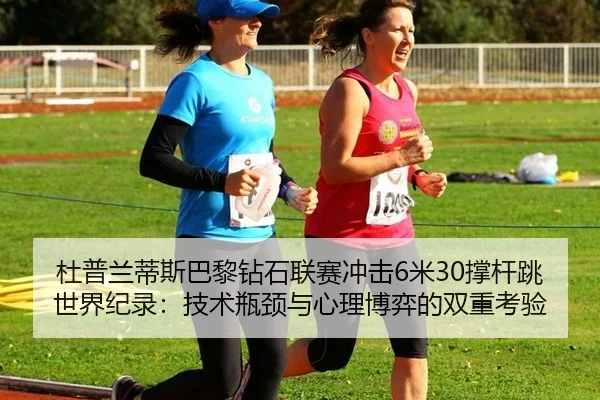 du-pu-lan-di-si-ba-li-zuan-shi-lian-sai-chong-ji-mi-cheng-gan-tiao-shi-jie-ji-lu-ji-shu-ping-jing-yu-xin-li-bo-yi-de-3-977.jpg