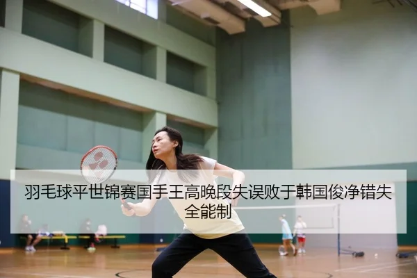 yu-mao-qiu-ping-shi-jin-sai-guo-shou-wang-gao-wan-duan-shi-wu-bai-yu-han-guo-jun-jing-cuo-shi-quan-neng-zhi-2-116.jpg