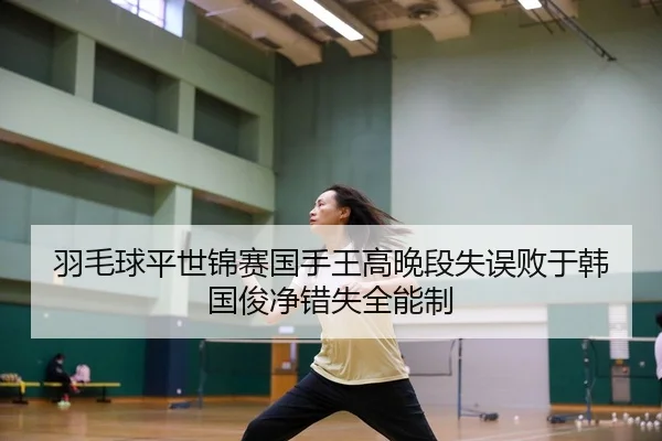 yu-mao-qiu-ping-shi-jin-sai-guo-shou-wang-gao-wan-duan-shi-wu-bai-yu-han-guo-jun-jing-cuo-shi-quan-neng-zhi-3-964.jpg